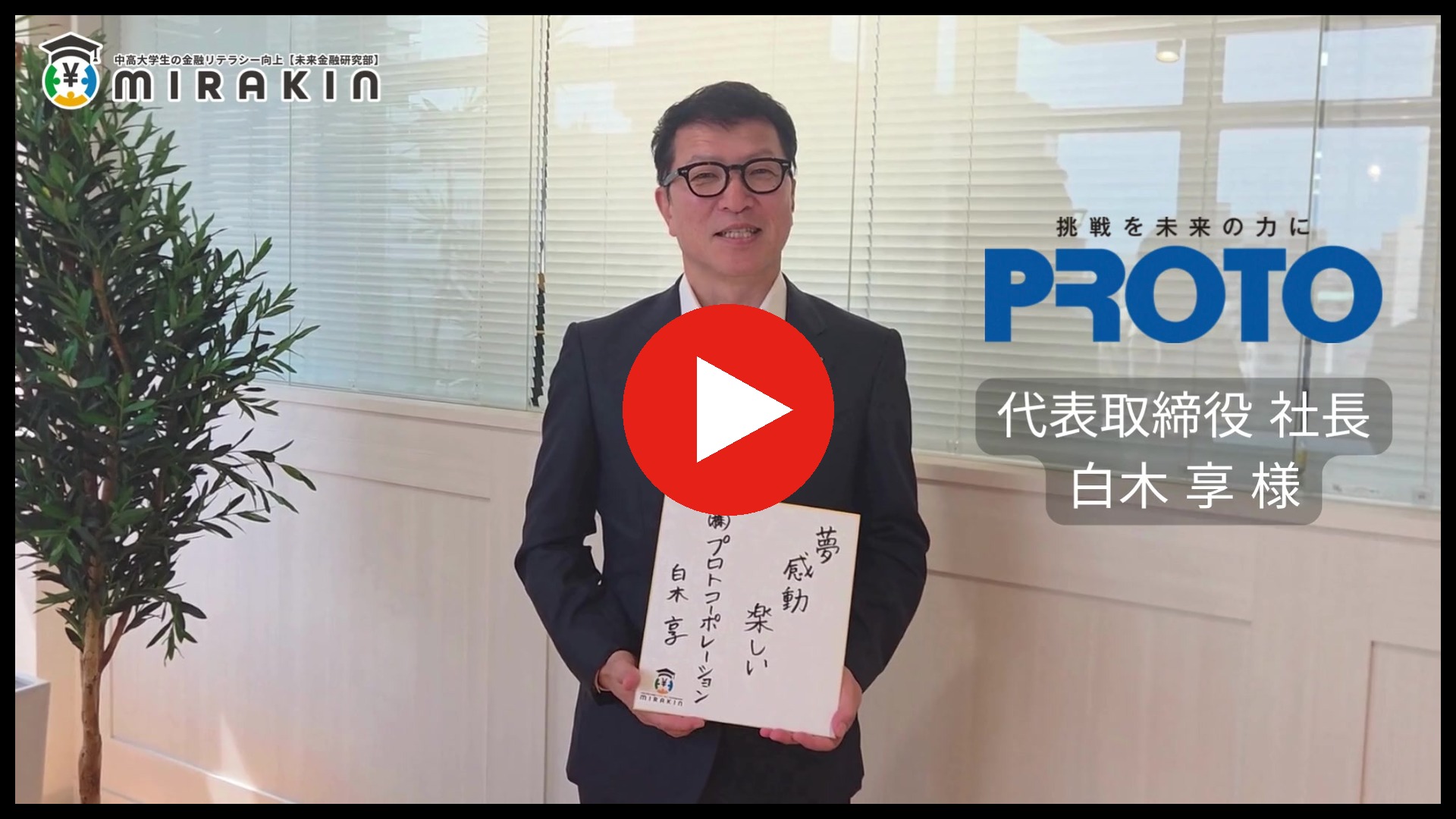 株式会社プロトコーポレーション 代表取締役社長 白木様 メッセージ動画